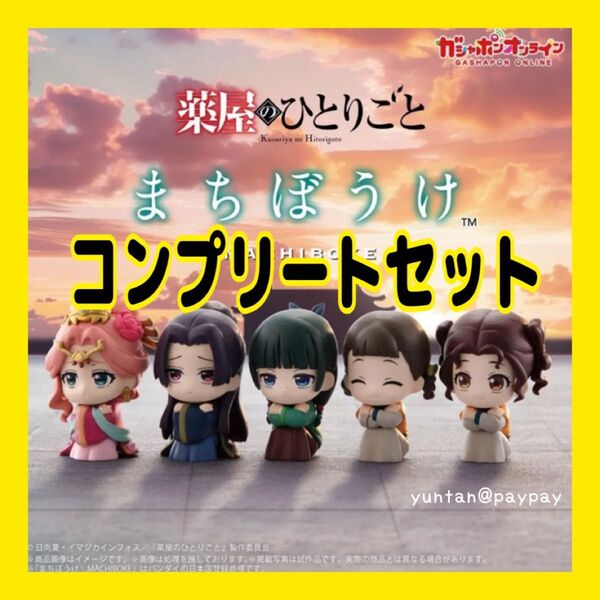 薬屋のひとりごと まちぼうけ コンプリートセット 全5種 フルコンプ コンプ フィギュア カプセルトイ ガチャガチャ 新品未開封