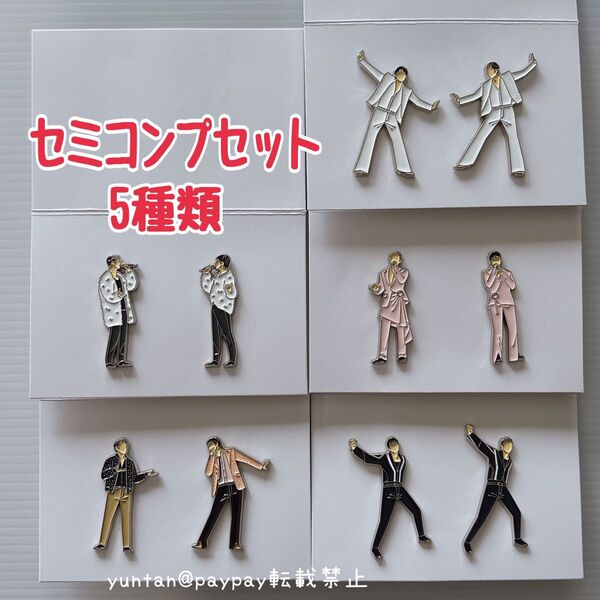 東方神起 ニコイチピンズ セミコンプセット 5種 ピンズ ピンバッジ ユノ チャンミン 新品未使用
