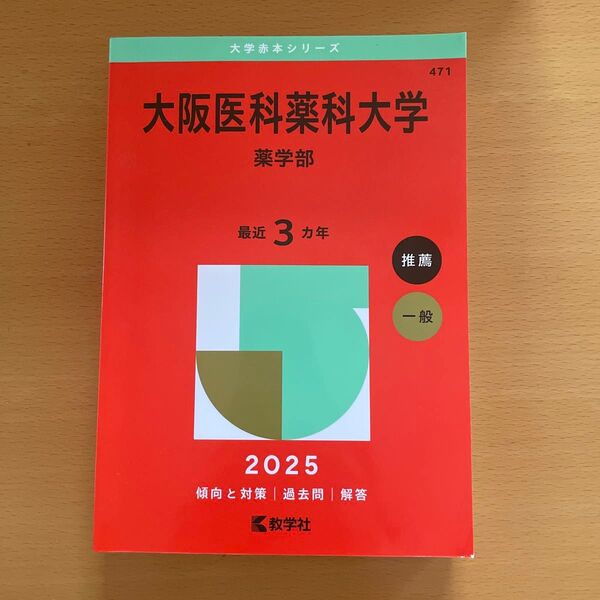 大阪医科薬科大学 薬学部 (’25 大学赤本シリーズ 471) 教学社編集部