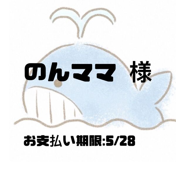 のんママ 雑貨