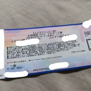 ムビチケコンビニ券 女神降臨 映画館 チケット