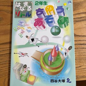 四谷大塚 2年生 はまるリトル ちのうあそび