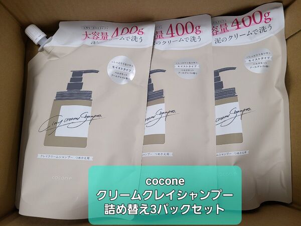 cocone クリームクレイシャンプー 詰め替え 3パックセット