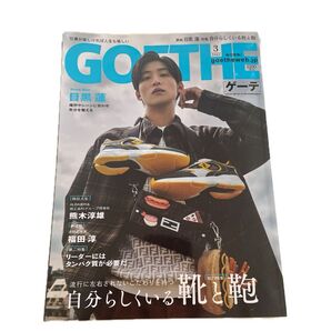 GOETHE ゲーテ 2025年3月号 目黒蓮 表紙
