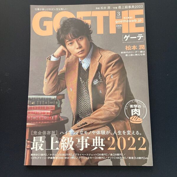 GOETHE ゲーテ 2022年3月号 松本潤