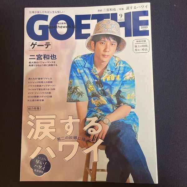 GOETHE ゲーテ 2022年9月号 二宮和也 表紙