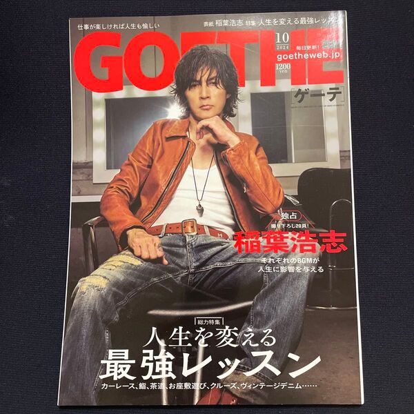 GOETHE ゲーテ 2024年10月号 稲葉浩志