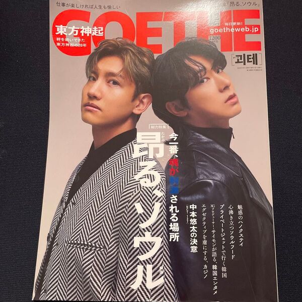 GOETHE 2024年12月号 東方神起 表紙