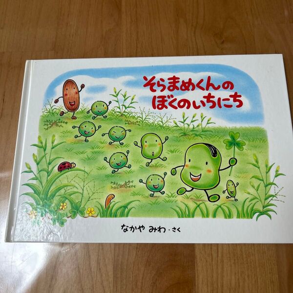 そらまめくんのぼくのいちにち 絵本
