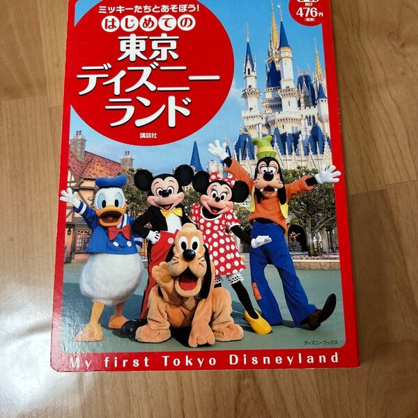 はじめての東京ディズニーランド 講談社