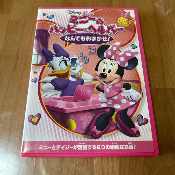 ミニーのハッピーヘルパー なんでもおまかせ! DVD