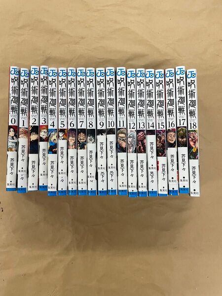 呪術廻戦 全19巻セット 全て帯つき