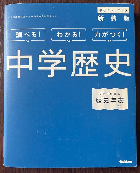 ★中学歴史★学研ニューコース★新装版★広げて使える歴史年表つき★Gakken★