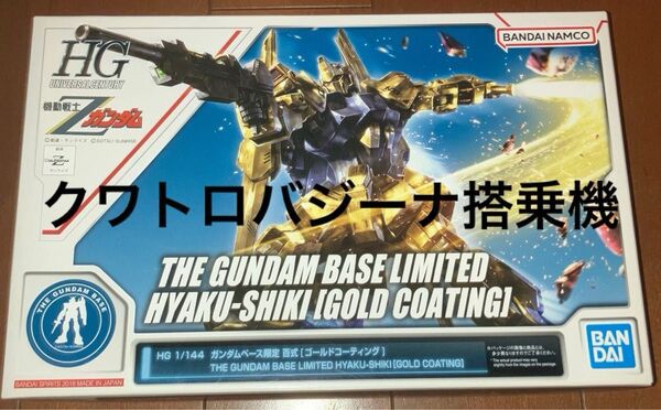 百式 ゴールドゴーティング ガンダムベース限定 hg 1/144 未組立 エゥーゴ 連邦軍 ガンプラ再販