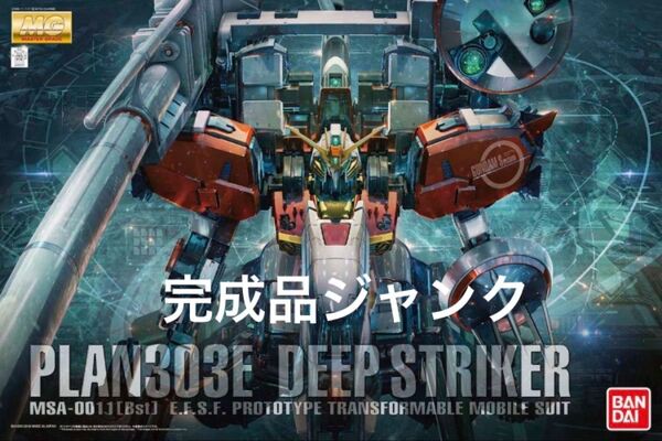 【完成品】MG 1/100 PLAN303E ディープストライカー ジャンク