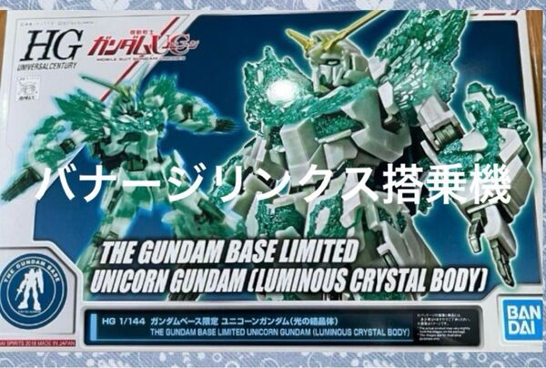 HGUC RX-0 ユニコーンガンダム(光の結晶体) 「機動戦士ガンダムUC」 ガンダムベース限定 未組立