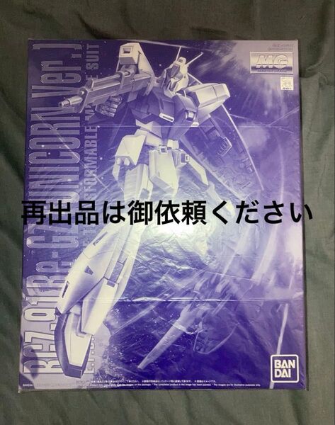 リガズィ ユニコーンVer MG 機動戦士ガンダムUC 未組立 プレミアムバンダイ限定