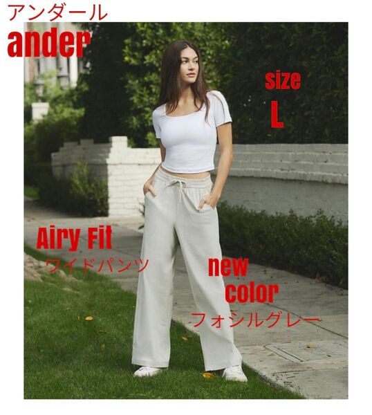 アンダール ander Airy Fit ワイドパンツ ロング L フォシルグレー