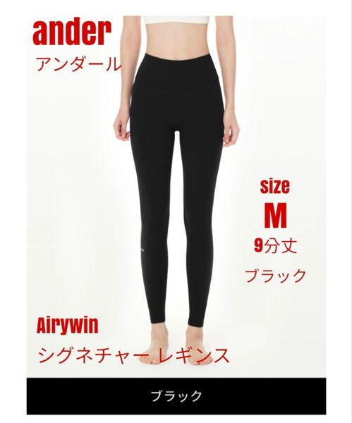アンダール ander Airywin シグネチャー レギンス ブラック M 9分丈