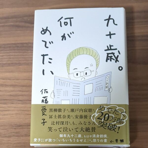佐藤愛子 著『九十歳。何がめでたい』