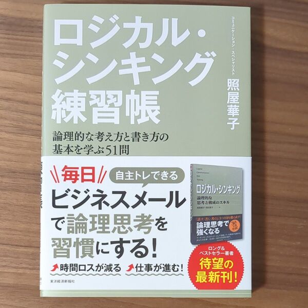 ロジカル・シンキング練習帳 論理的な考え方と書き方の基本を学ぶ51問