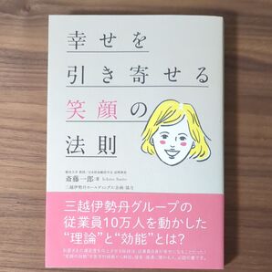 幸せをひきよせる笑顔の法則