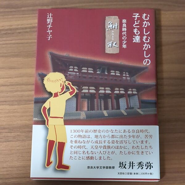 むかしむかしの子ども達 奈良時代の少年