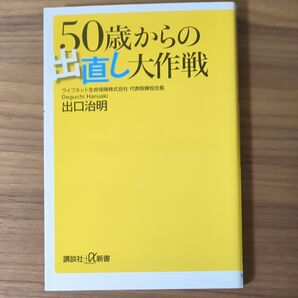 50歳からの出直し大作戦 出口治明