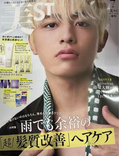 【美ST 7月号Special Edition増刊号timelesz篠塚大輝】 付録なし