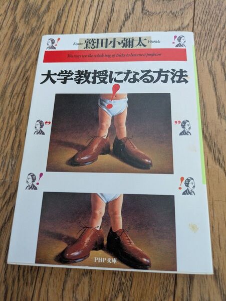 大学教授になる方法 (PHP文庫) 鷲田小弥太/著本