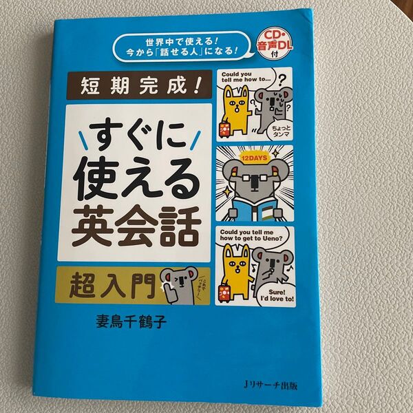 すぐに使える英会話 超入門 CD付き