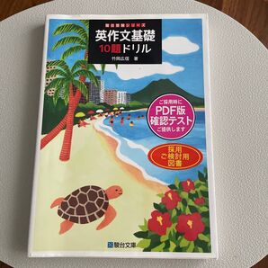 英作文基礎10題ドリル 駿台受験シリーズ