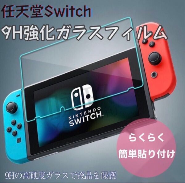 任天堂 スイッチ Switch ブルーライト カット ガラスフィルム 液晶 画面 Nintendo