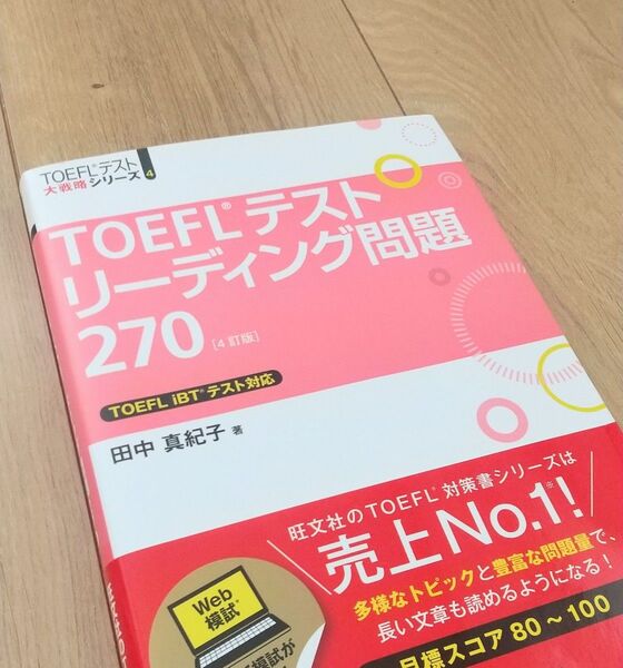 【美品】TOEFLテスト 大戦略シリーズ リーディング問題 270 4訂版(2021年重版)