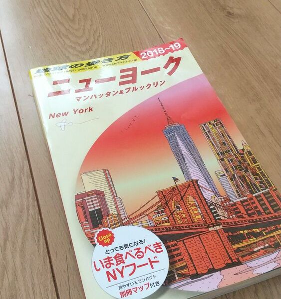 【書き込みなし MAP付き】地球の歩き方 ニューヨーク マンハッタン & ブルックリン 2018 ~ 2019