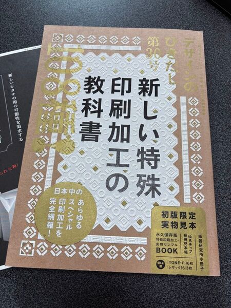 デザインの新しい特殊印刷加工の教科書