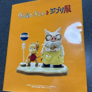 金曜ロードショーとジブリ展 図録