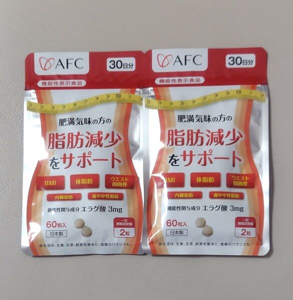 脂肪減少をサポート エラグ酸 2袋 ダイエット サプリメント サプリ AFC 肥満気味の方 アフリカマンゴノキ エーエフシー