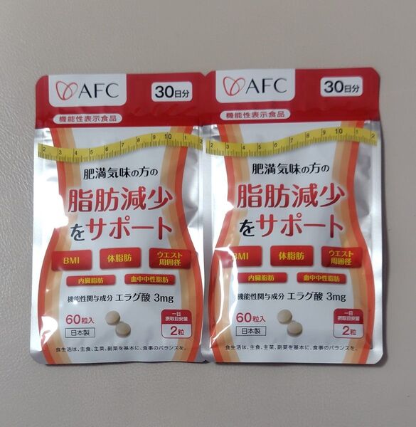 脂肪減少をサポート エラグ酸 2袋 ダイエット サプリメント サプリ AFC 肥満気味の方 アフリカマンゴノキ エーエフシー