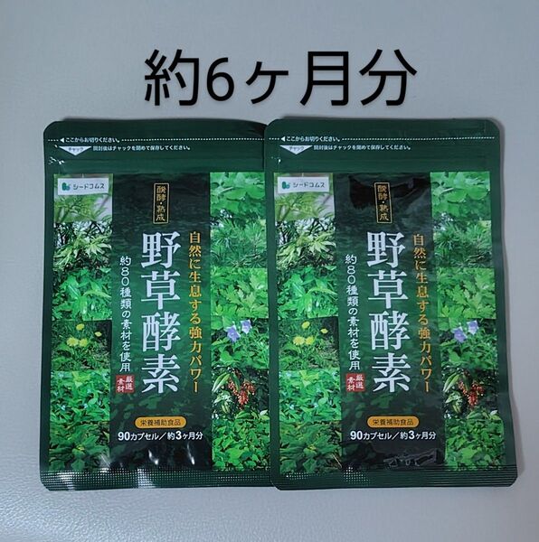 野草酵素 約6ヶ月分 80種類 野菜 果物 酵素 サプリ サプリメント 野草酵素サプリメント ダイエット 美容 シードコムス