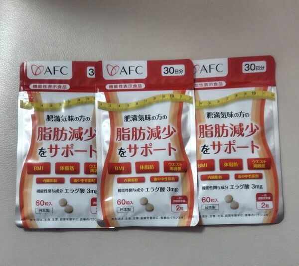 脂肪減少をサポート エラグ酸 3袋 ダイエット サプリメント サプリ AFC 肥満気味の方 アフリカマンゴノキ エーエフシー