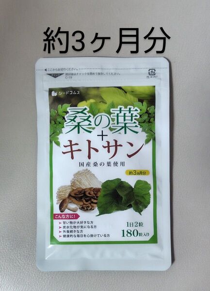 国産 桑の葉 キトサン 約3ヶ月分 炭水化物 糖質 フラボノイド 食物繊維 糖分 ダイエット サプリ サプリメント シードコムス
