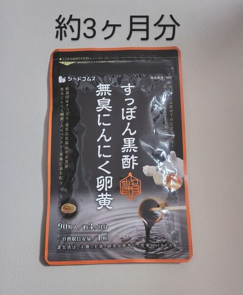 すっぽん黒酢無臭にんにく卵黄 約3ヵ月分 亜麻仁油 黒酢 無臭にんにく 大豆ペプチド サプリ サプリメント シードコムス