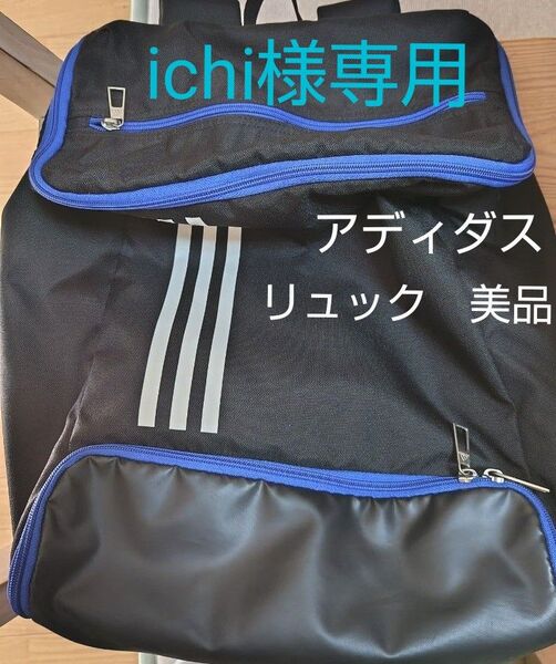 アディダス 美品 スクエア リュック 黒 青 白 通勤用 通学用 adidas バックパック ブラック ブルー ホワイト