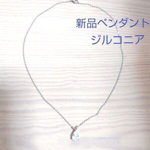 新品 未使用 ジルコニア ペンダント 水滴型 ネックレス アクセサリー