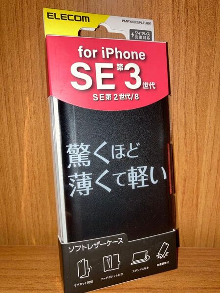iPhoneSE3/SE2/8/7 対応 ソフトレザーケース ブラック 手帳型 カバー ELECOM エレコム 4.7インチ