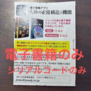 人体の正常構造と機能 第4版 電子書籍版シリアルコード