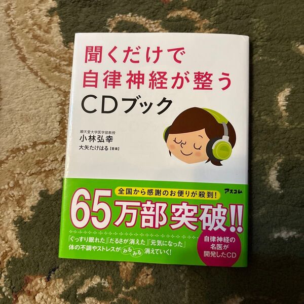 聞くだけで自律神経が整うCDブック 小林弘幸/著
