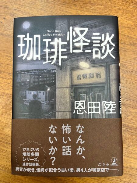 恩田陸著「珈琲怪談」