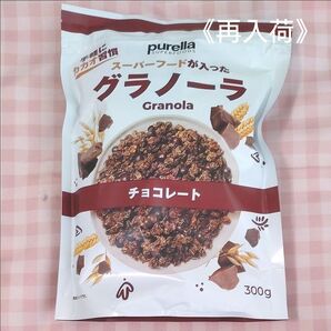 スーパーフードが入ったグラノーラ(チョコレート)300g